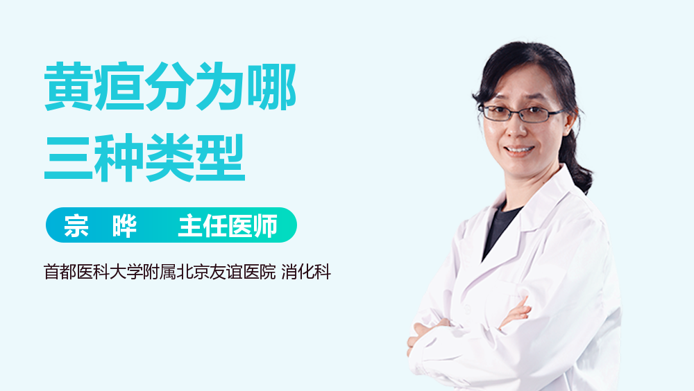 黄疸分为哪三种类型