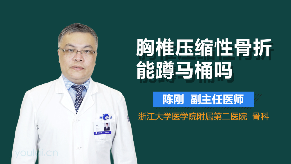 胸椎压缩性骨折能蹲马桶吗