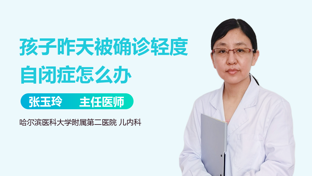 孩子昨天被确诊轻度自闭症怎么办