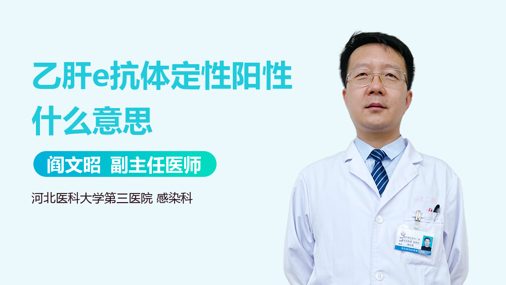 乙肝e抗体定性阳性什么意思