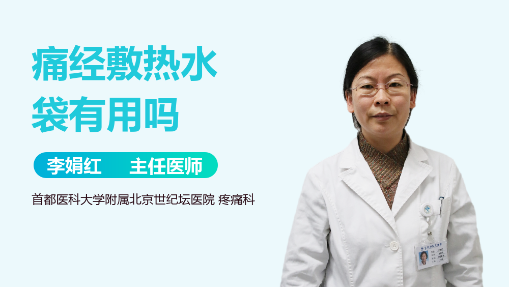 痛经敷热水袋有用吗