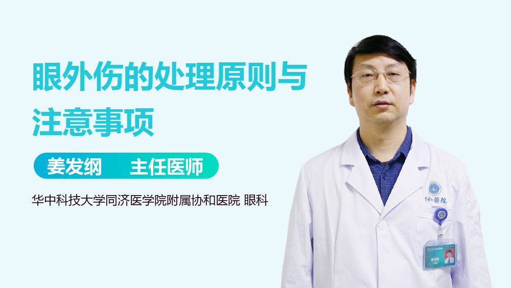 眼外伤的处理原则与注意事项