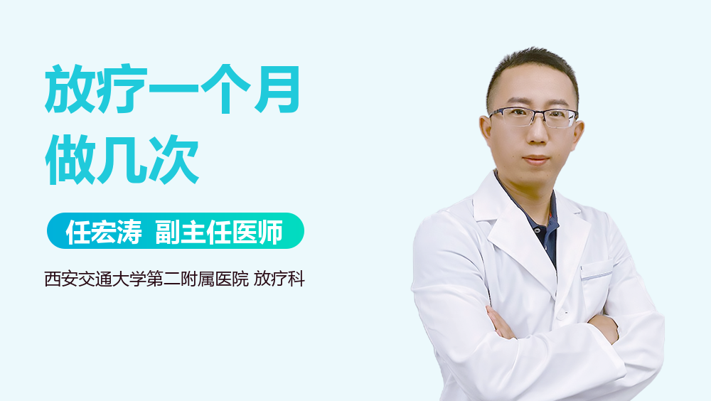 放疗一个月做几次