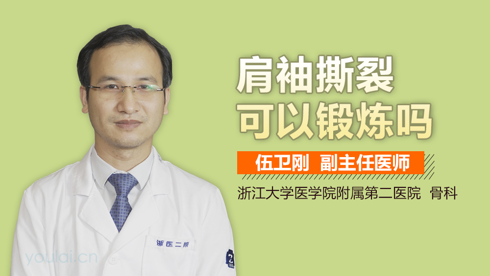 肩袖撕裂可以锻炼吗