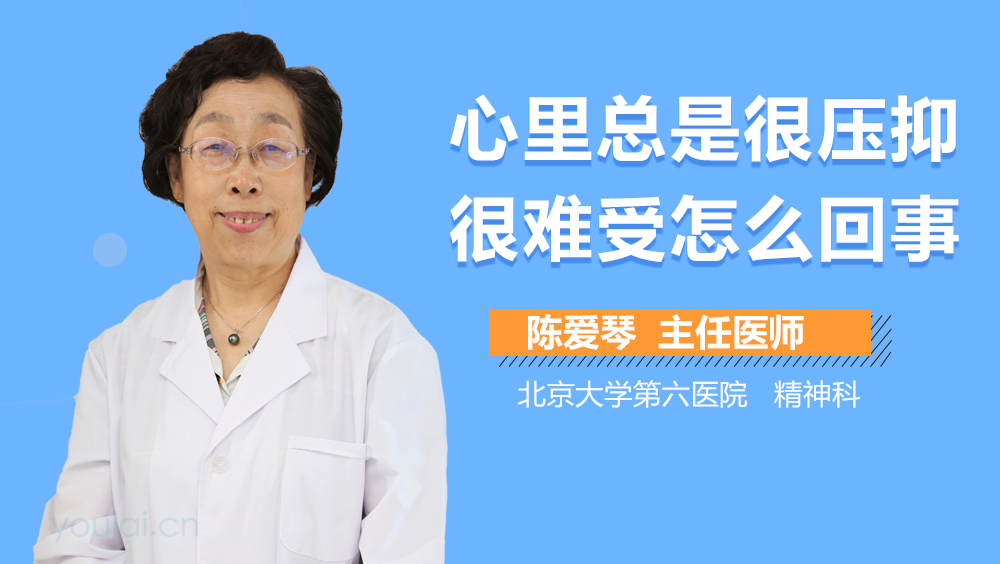 心里总是很压抑很难受怎么回事