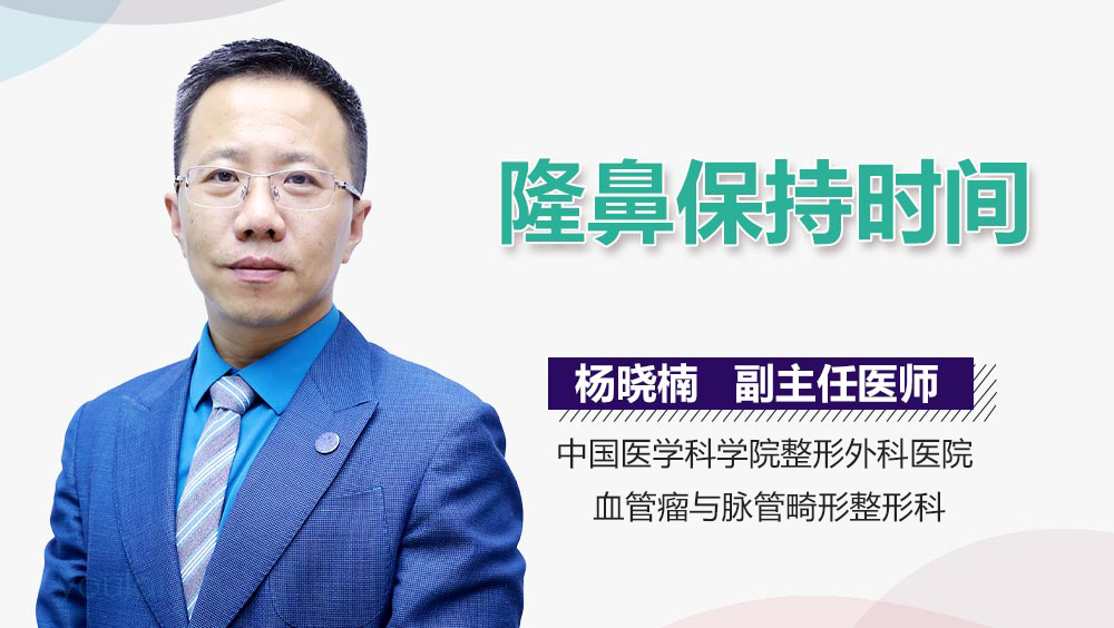 隆鼻保持时间