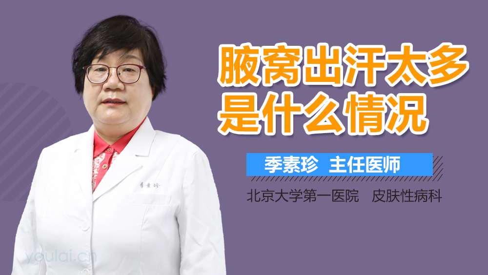 腋窝出汗太多是什么情况