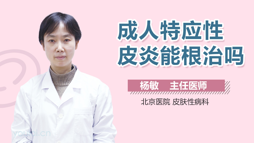 成人特应性皮炎能根治吗