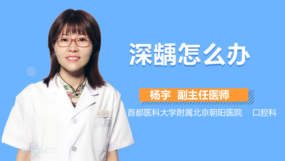 深龋怎么办