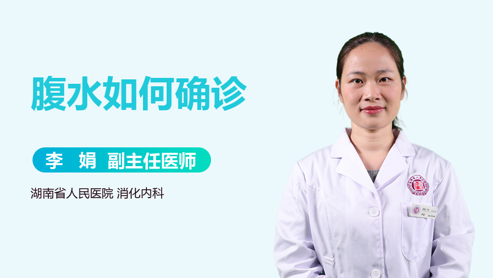 腹水如何确诊