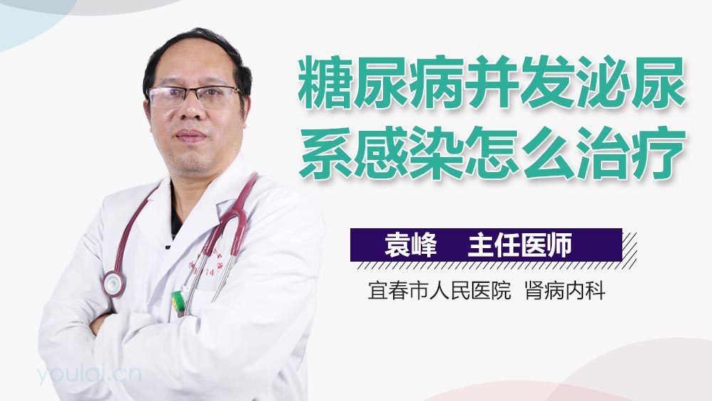 糖尿病并发泌尿系感染怎么治疗