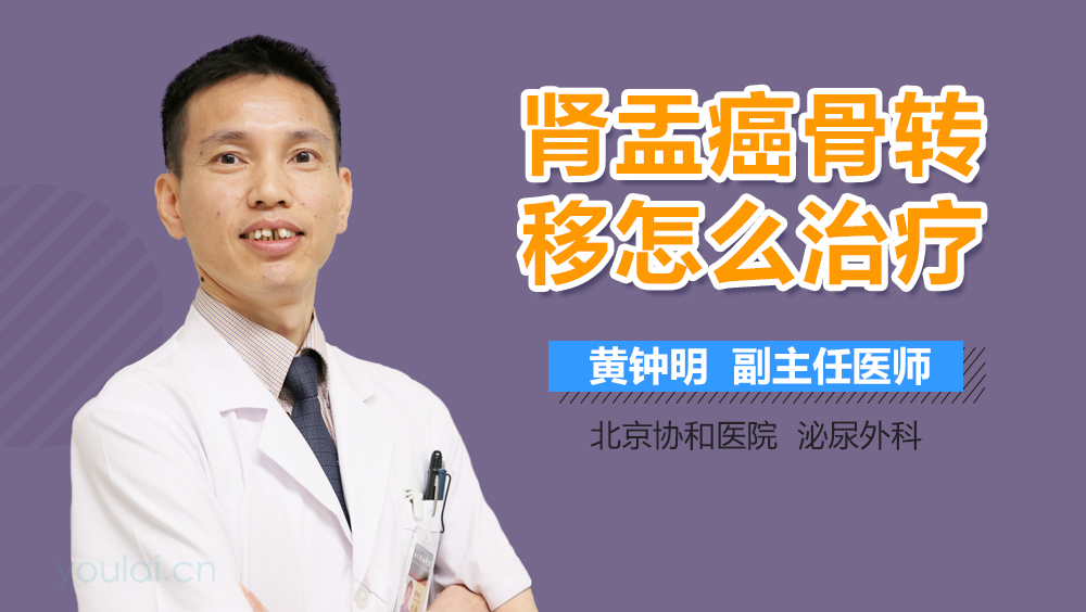 肾盂癌骨转移怎么治疗