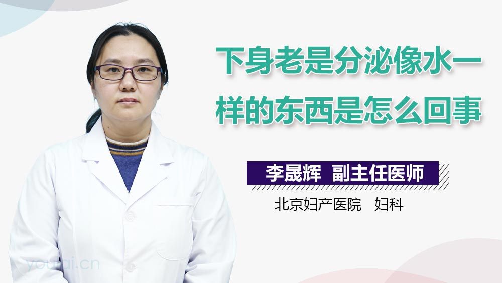 下身老是分泌像水一样的东西是怎么回事