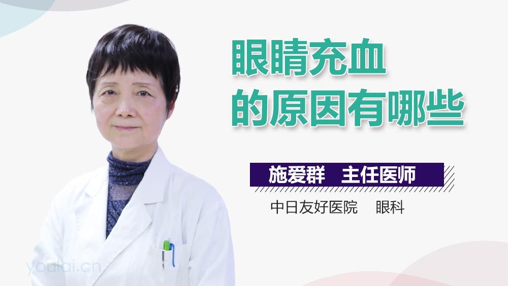 眼睛充血的原因有哪些