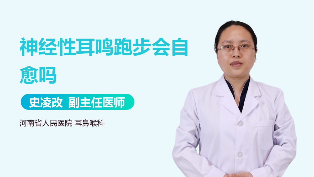神经性耳鸣跑步会自愈吗