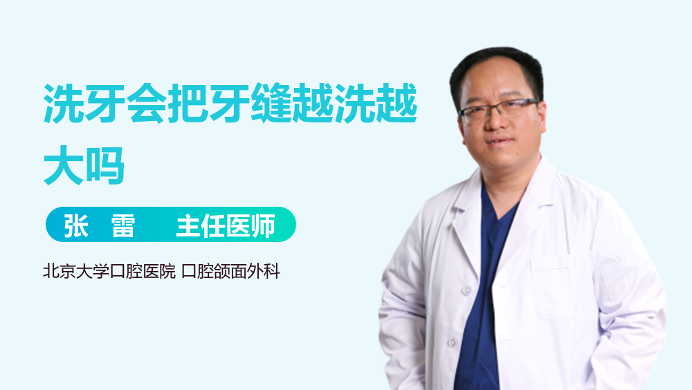 洗牙会把牙缝越洗越大吗
