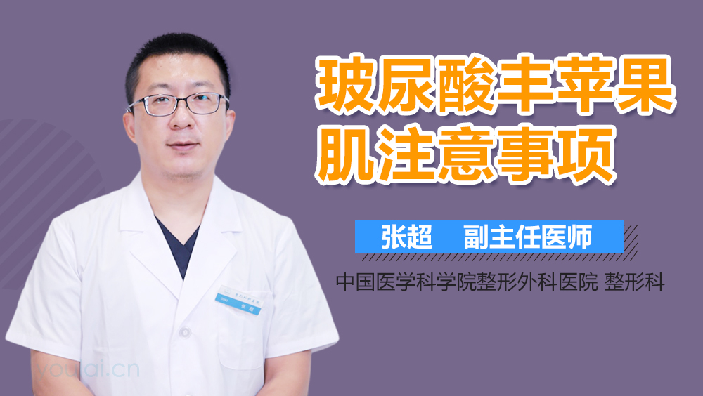 玻尿酸丰苹果肌注意事项