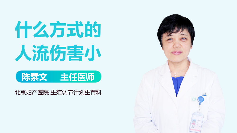 什么方式的人流伤害小