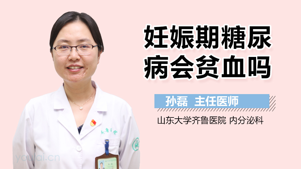 妊娠期糖尿病会贫血吗