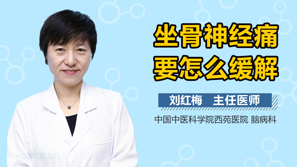 坐骨神经痛要怎么缓解