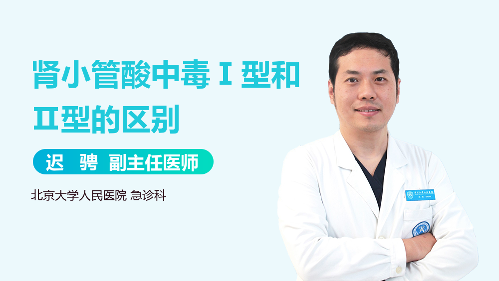 肾小管酸中毒Ⅰ型和Ⅱ型的区别
