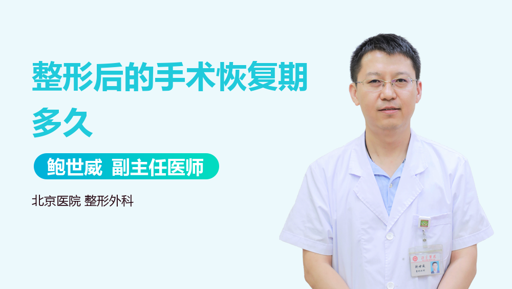 整形后的手术恢复期多久