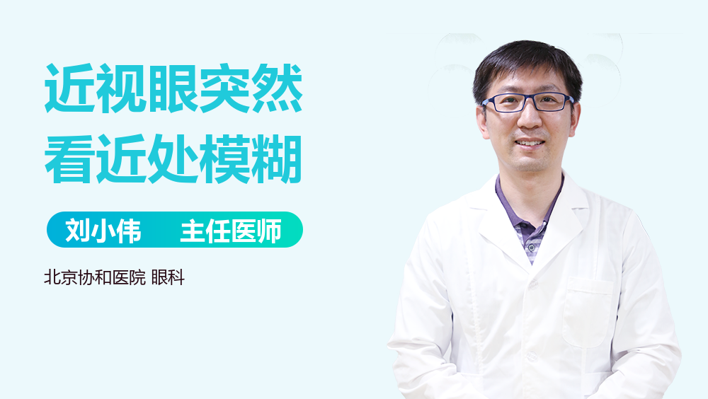 近视眼突然看近处模糊
