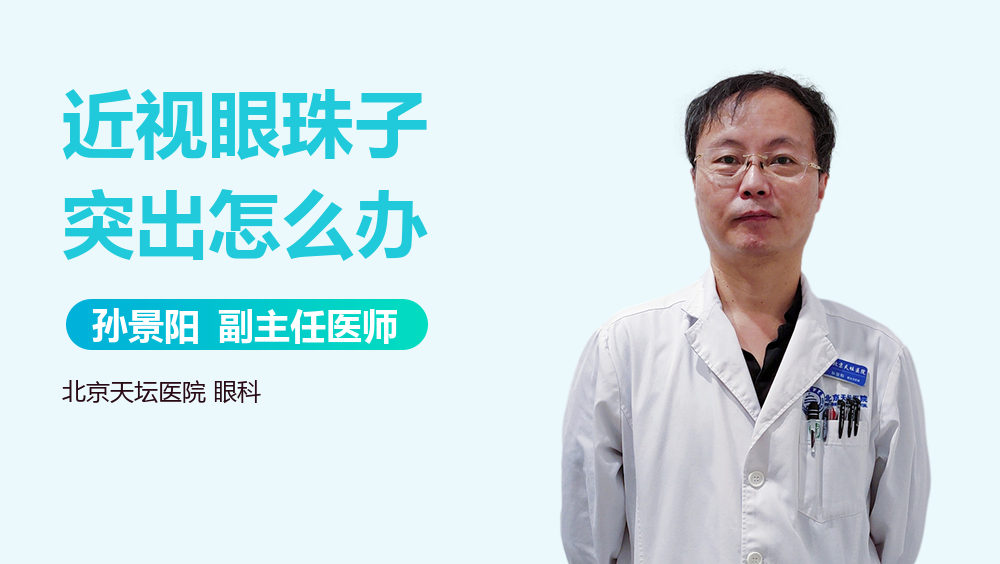 近视眼珠子突出怎么办