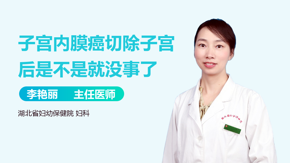 子宫内膜癌切除子宫后是不是就没事了