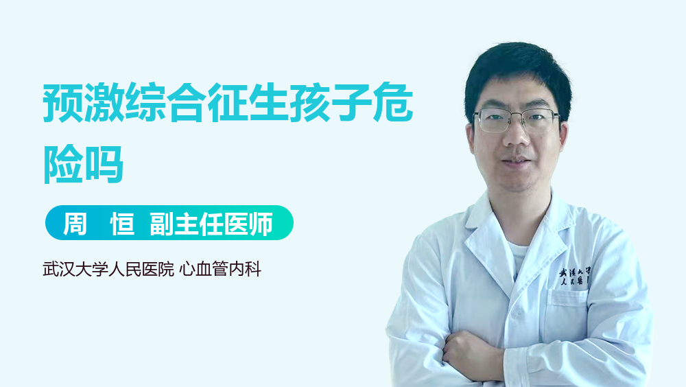 预激综合征生孩子危险吗