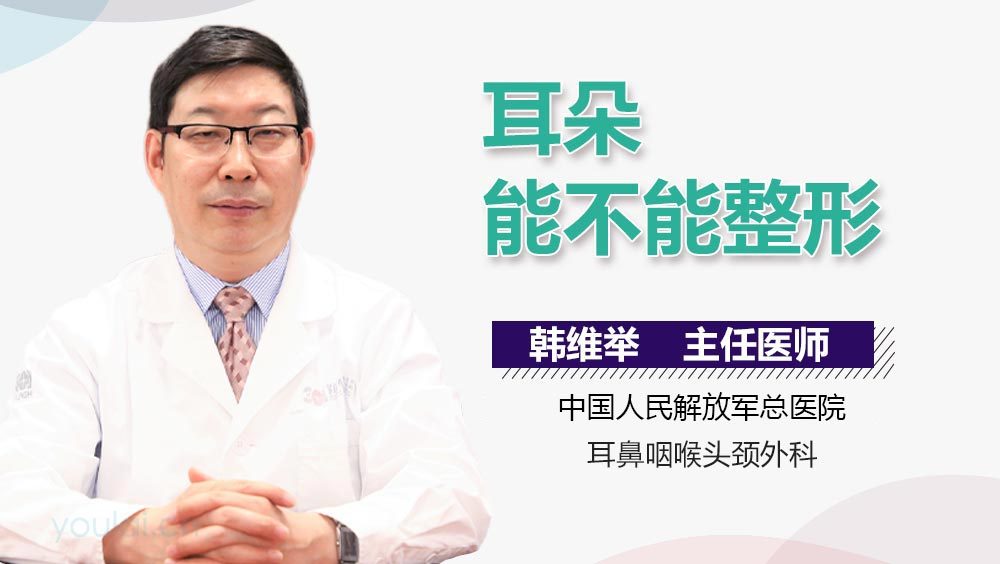 耳朵能不能整形