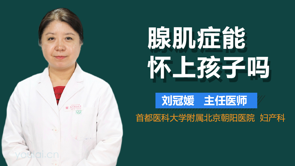 腺肌症能怀上孩子吗