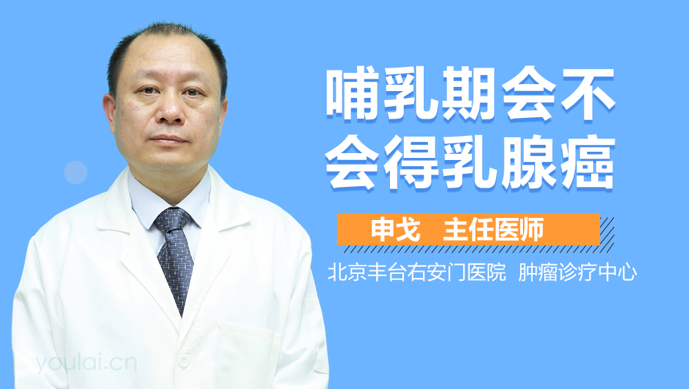 哺乳期会不会得乳腺癌