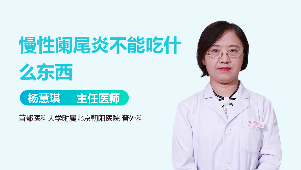 慢性阑尾炎不能吃什么东西