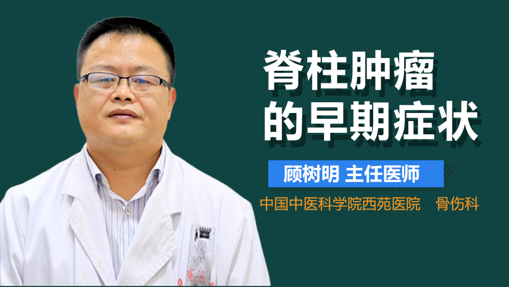 脊柱肿瘤的早期症状