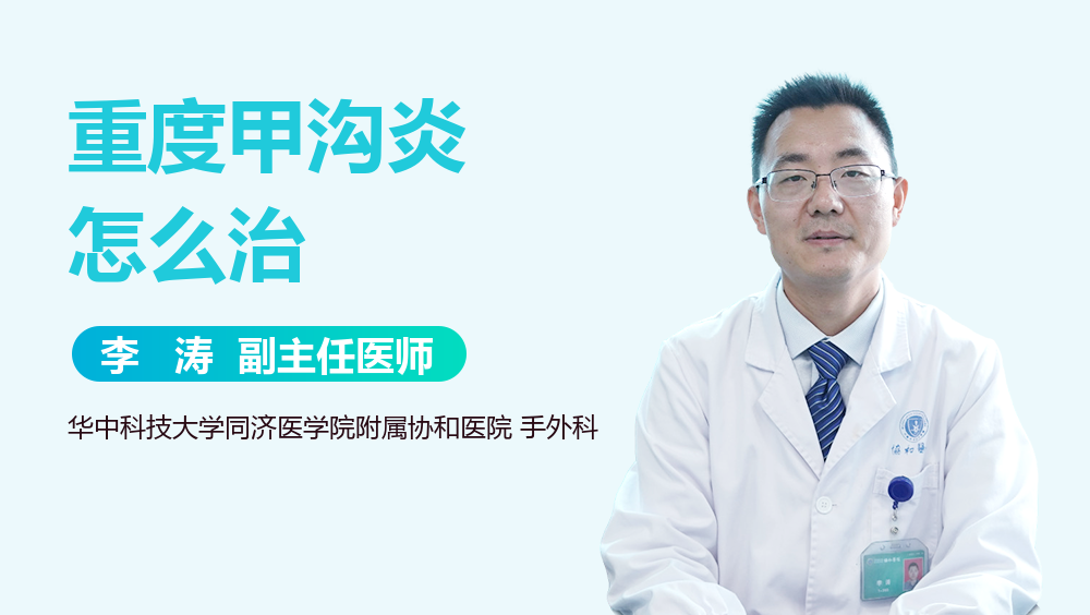 重度甲沟炎怎么治