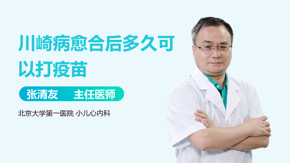 川崎病愈合后多久可以打疫苗