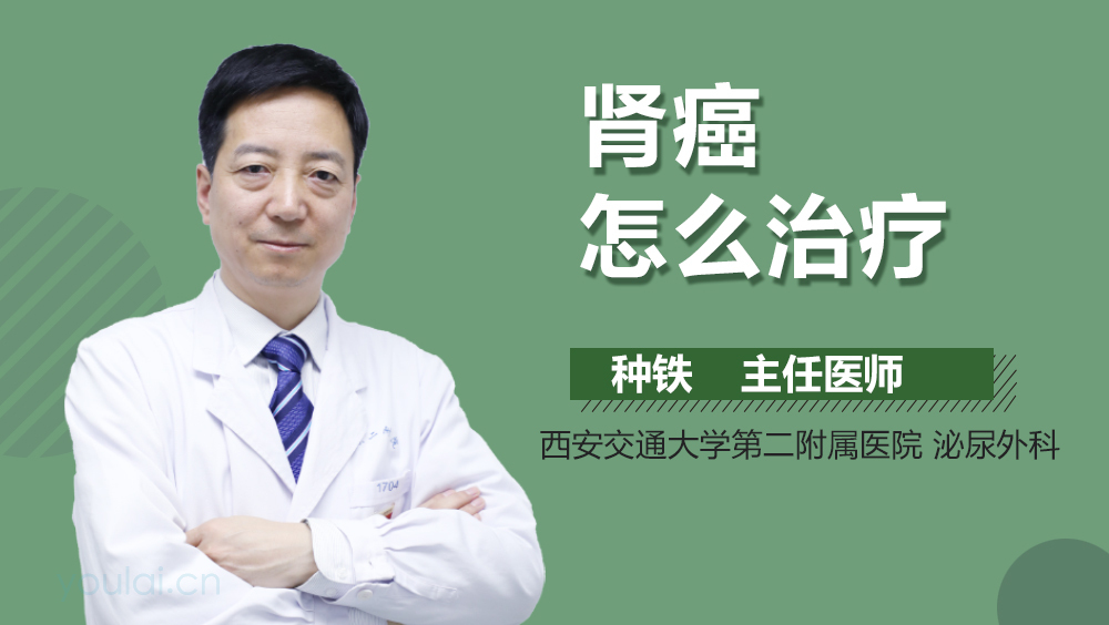 肾癌怎么治疗