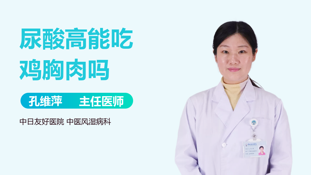 尿酸高能吃鸡胸肉吗