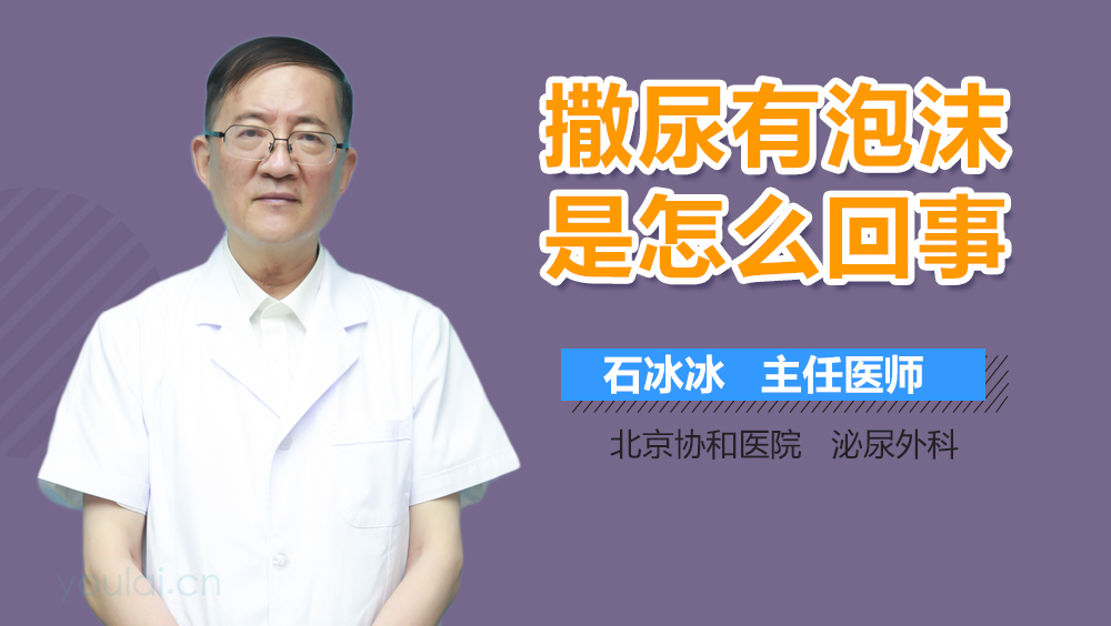 撒尿有泡沫是怎么回事