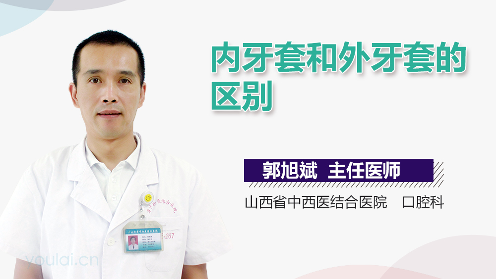 内牙套和外牙套的区别