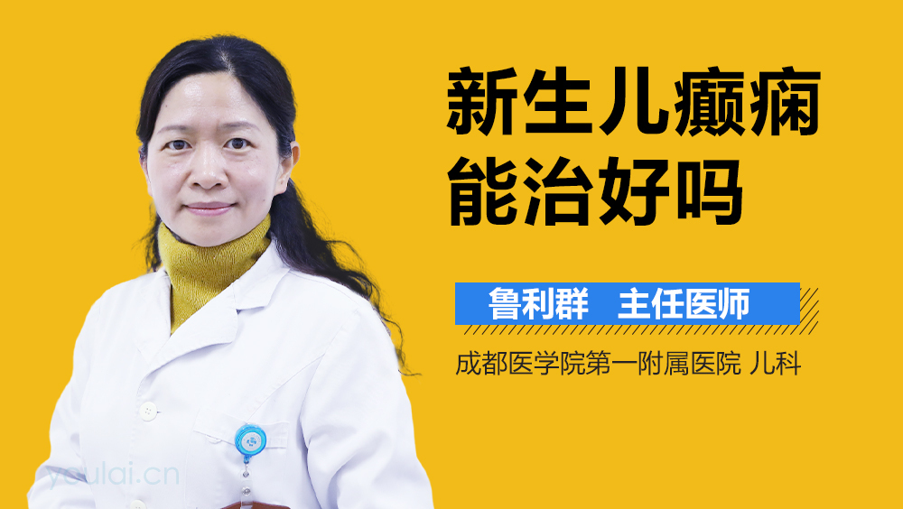 新生儿癫痫能治好吗