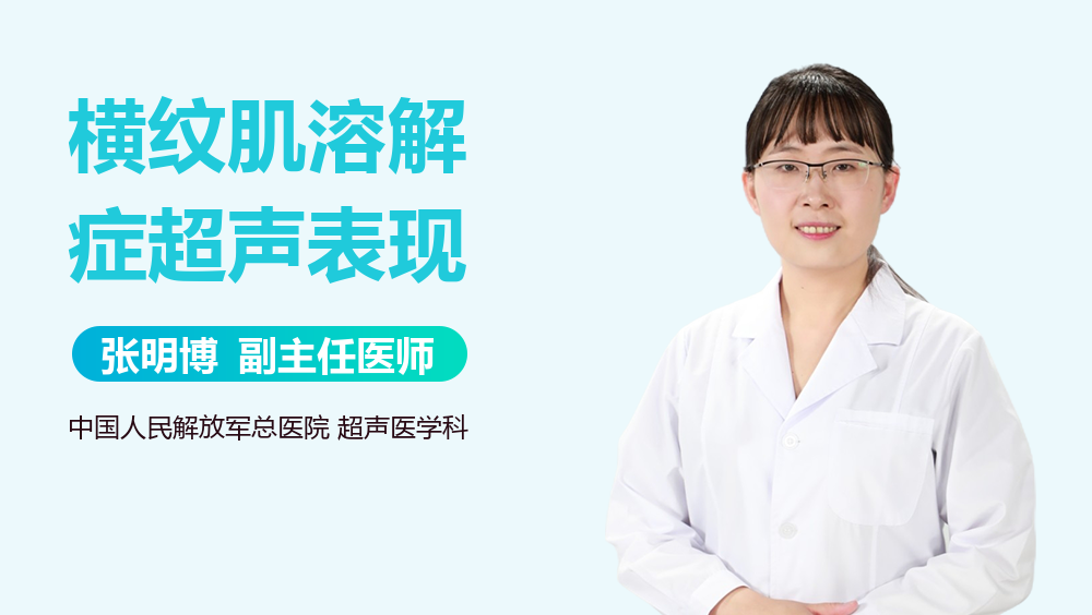 横纹肌溶解症超声表现