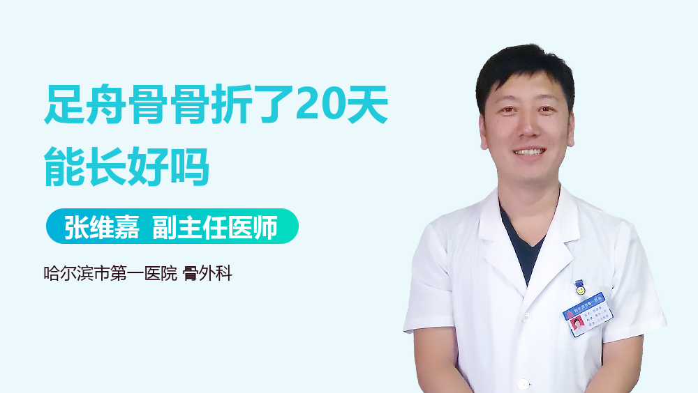 足舟骨骨折了20天能长好吗