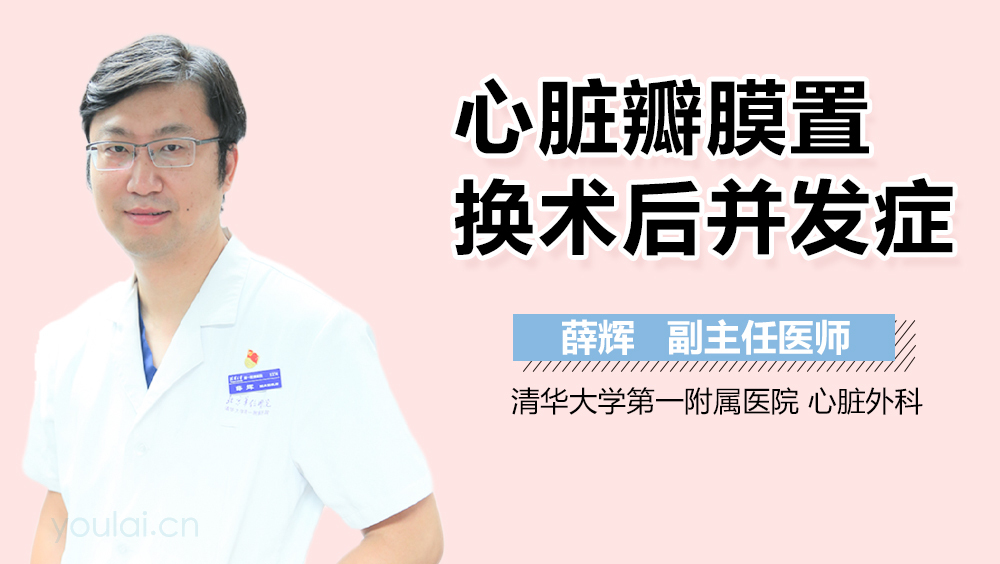 心脏瓣膜置换术后并发症