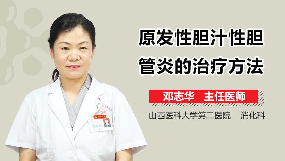 原发性胆汁性胆管炎的治疗方法