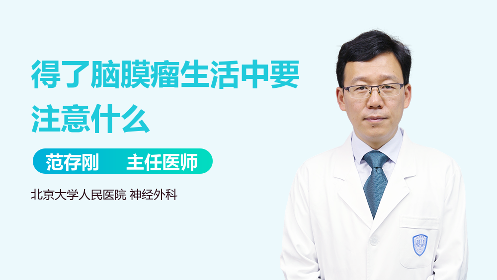 得了脑膜瘤生活中要注意什么