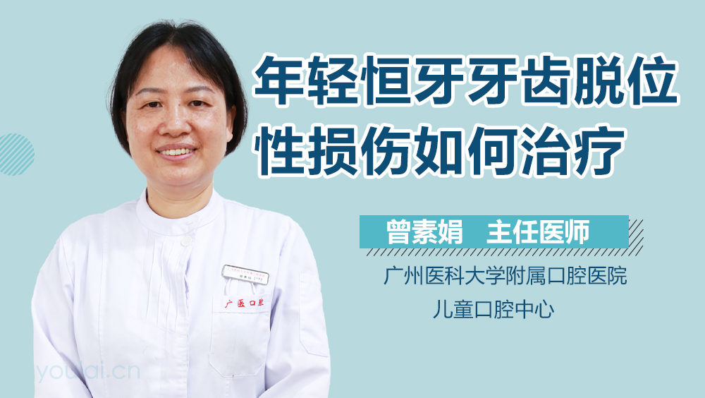 年轻恒牙牙齿脱位性损伤如何治疗