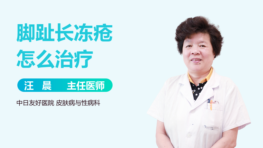 脚趾长冻疮怎么治疗