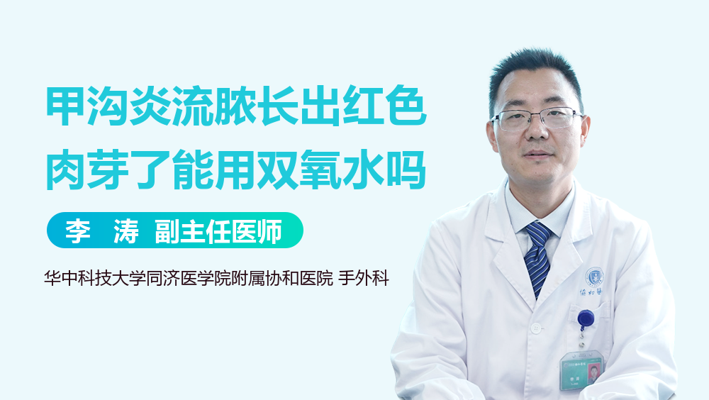 甲沟炎流脓长出红色肉芽了能用双氧水吗